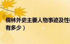 儒林外史主要人物事迹及性格特征（《儒林外史》主要人物有多少）