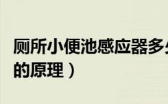 厕所小便池感应器多少钱（厕所小便池感应器的原理）