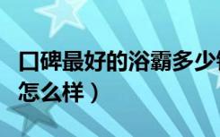 口碑最好的浴霸多少钱一台（楚楚吊顶的浴霸怎么样）