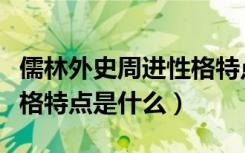 儒林外史周进性格特点（《儒林外史》周进性格特点是什么）