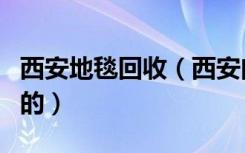 西安地毯回收（西安曲江地毯清洗是怎么收费的）