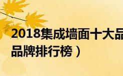 2018集成墙面十大品牌（2018集成墙面十大品牌排行榜）