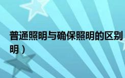 普通照明与确保照明的区别（正常照明一平米需要多少瓦照明）