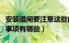 安装道闸要注意这些问题（安装道闸门的注意事项有哪些）