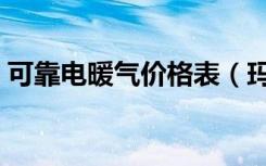 可靠电暖气价格表（玛克尔电暖气价格贵吗）