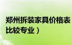 郑州拆装家具价格表（郑州拆装家具公司哪家比较专业）