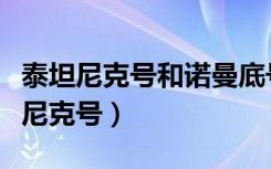 泰坦尼克号和诺曼底号（诺曼底号是不是泰坦尼克号）