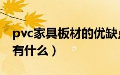 pvc家具板材的优缺点（pvc板材的优缺点都有什么）