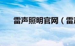 雷声照明官网（雷声照明价格贵不贵）