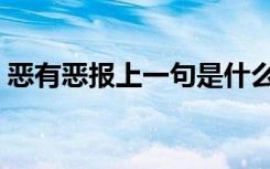 恶有恶报上一句是什么（恶有恶报怎么造句）