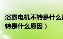 浴霸电机不转是什么原因引起的（浴霸电机不转是什么原因）