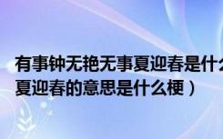 有事钟无艳无事夏迎春是什么意思 怎么回（有事钟无艳无事夏迎春的意思是什么梗）