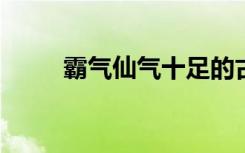 霸气仙气十足的古风家族名有哪些