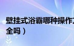 壁挂式浴霸哪种操作方式安全（壁挂式浴霸安全吗）