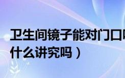 卫生间镜子能对门口吗（卫生间门口对镜子有什么讲究吗）