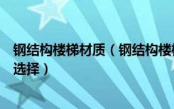 钢结构楼梯材质（钢结构楼梯用什么材料钢结构楼梯的材料选择）