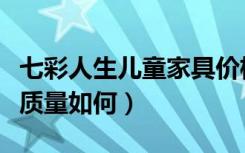 七彩人生儿童家具价格表（七彩人生儿童家具质量如何）