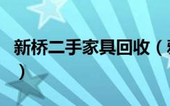 新桥二手家具回收（鸦鸿桥哪里有卖旧家具的）