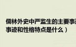 儒林外史中严监生的主要事迹（《儒林外史》严监生的主要事迹和性格特点是什么）