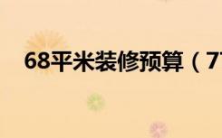 68平米装修预算（77平米三室装修预算）