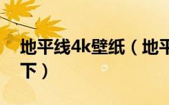 地平线4k壁纸（地平线壁纸怎么样谁能告诉下）