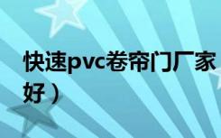 快速pvc卷帘门厂家（苏州pvc软门帘找哪家好）