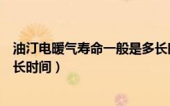 油汀电暖气寿命一般是多长时间（油汀电暖气寿命一般是多长时间）