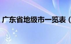 广东省地级市一览表（广东省地级市有哪些）