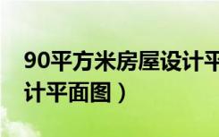 90平方米房屋设计平面图（90平方米房屋设计平面图）