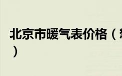 北京市暖气表价格（想知道北京暖气费怎么算）