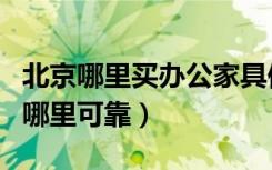 北京哪里买办公家具便宜（北京办公家具卖场哪里可靠）