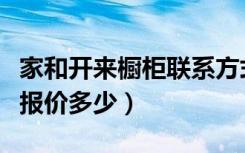 家和开来橱柜联系方式（家和开来橱柜怎么样报价多少）