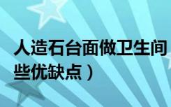 人造石台面做卫生间（人造石卫生间台面有哪些优缺点）