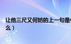 让他三尺又何妨的上一句是什么（让他三尺又何妨全诗是什么）