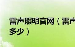 雷声照明官网（雷声照明ls一08005,价格是多少）