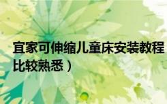 宜家可伸缩儿童床安装教程（宜家儿童床安装方法哪位朋友比较熟悉）