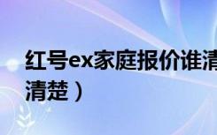 红号ex家庭报价谁清楚（红号ex家庭报价谁清楚）