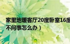 家里地暖客厅20度卧室16度（地暖客厅20度卧室16度物业不问事怎么办）