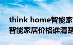 think home智能家居怎么样（thinkhome智能家居价格谁清楚）