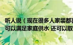 听人说（现在很多人家装都喜欢用壁挂炉取代热水器了 不仅可以满足家庭供水 还可以取暖 这么多功能 会不会很费气）