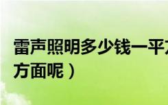 雷声照明多少钱一平方（雷声照明怎么样价格方面呢）