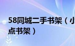 58同城二手书架（小冀有没有二手家具,想买点书架）