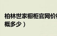 柏林世家橱柜官网价格（柏林世家橱柜价格大概多少）