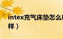 intex充气床垫怎么样（intex充气床垫怎么样）