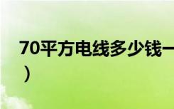 70平方电线多少钱一米（70电线多少钱一米）