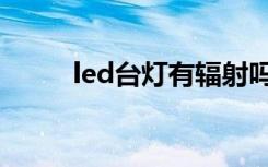 led台灯有辐射吗（led台灯价格）