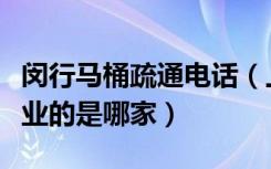 闵行马桶疏通电话（上海闵行区马桶疏通最专业的是哪家）