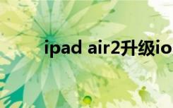 ipad air2升级ios15（ipad air2）