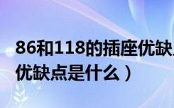 86和118的插座优缺点（118型多功能插座的优缺点是什么）