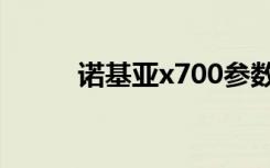 诺基亚x700参数（诺基亚x700）